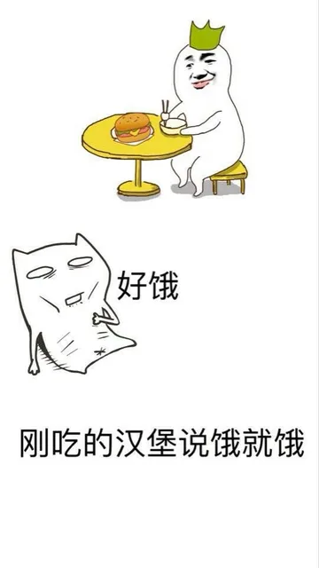 好饿，刚吃的汉堡说饿就饿（好饿，刚吃的汉堡说饿就饿）