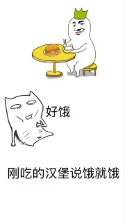 好饿，刚吃的汉堡说饿就饿