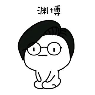 渊博
