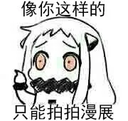 北方栖姬表情来一波_动图_北方栖姬表情包