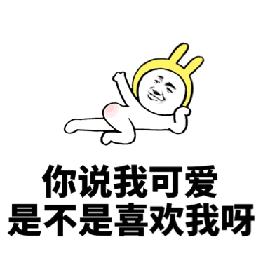 你是不是喜欢我呀？ _撩妹撩汉