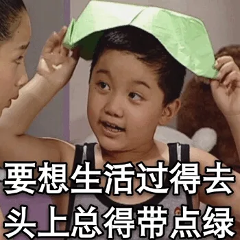 想要生活过得去，头上总得带点绿