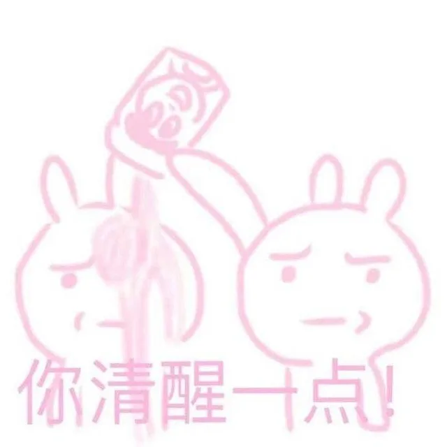 你清醒一点（你清醒一点）