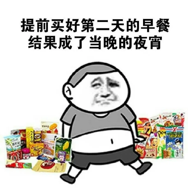 提前买好第二天的早餐，结果成了当晚的夜宵（当年你买过根本没用的东西 ）