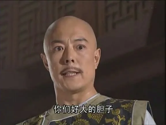 你们好大的胆子