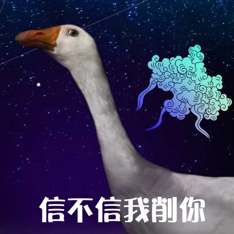 信不信我削你
