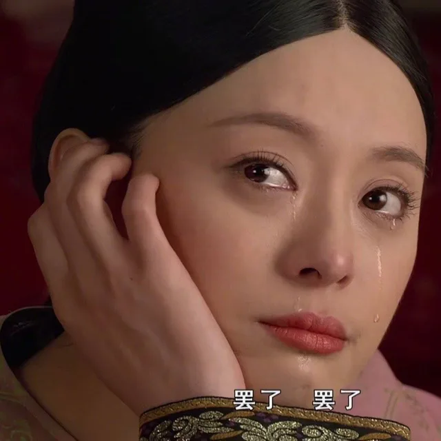 罢了罢了