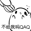不给我吗？QAQ（不给我吗？QAQ）