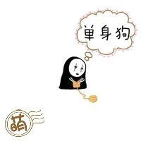 2016单身狗表情图片_四叶草_单身狗表情包