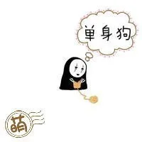 2016单身狗表情图片_四叶草_单身狗表情包