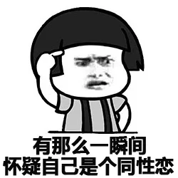 有那么一瞬间怀疑自己是个同性恋（有那么一瞬间怀疑自己是个同性恋）