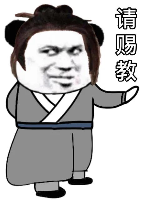 请赐教（请赐教）