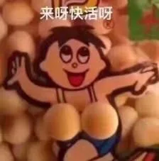 来呀快活呀（来呀快活呀）