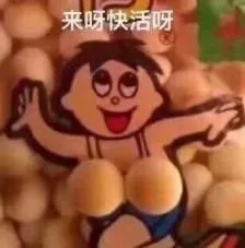 来呀快活呀