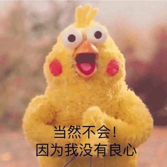 当然不会！因为我没有良心（当然不会！因为我没有良心）