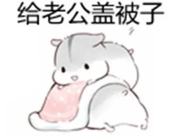 给老公盖被子