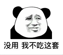 没用我不吃这套