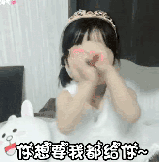 你想要的我都给你（你想要的我都给你）