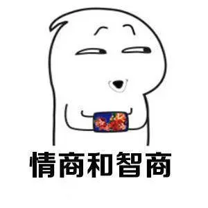 情商和智商