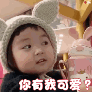 你有我可爱吗？