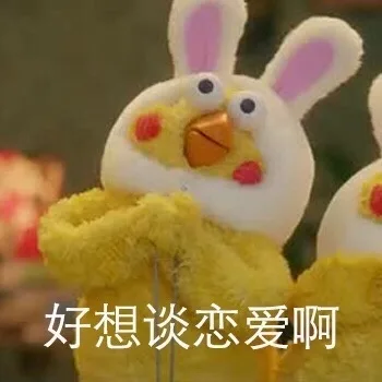 好想谈恋爱啊