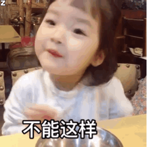 不能这样子