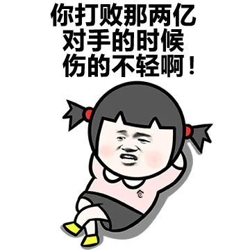 你大白那两亿 对手的时候伤的不轻！