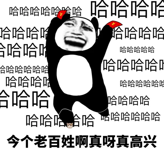 今个老百姓啊真呀真高兴（今个老百姓啊真呀真高兴）