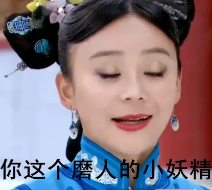你这个磨人的小妖精（你这个磨人的小妖精）