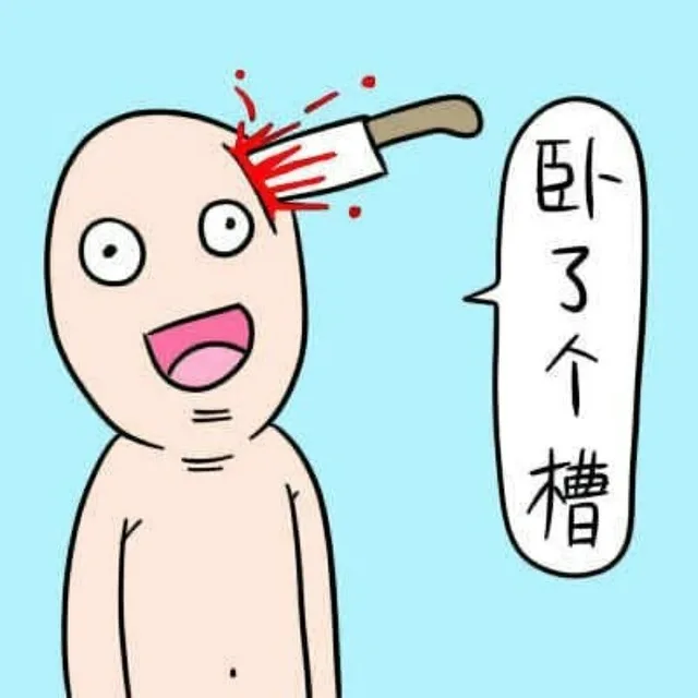 卧了个槽