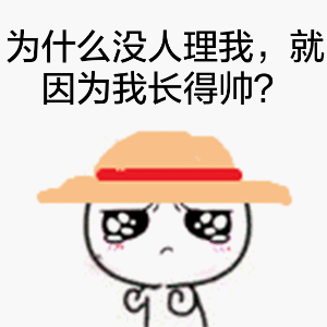 为什么没人理我，就因为我长得帅？（为什么没人理我，就因为我长得帅？）