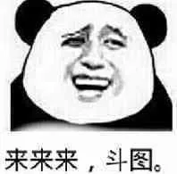 来来来，斗图