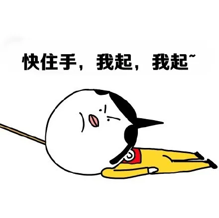 快住手，我起，我起~（快住手，我起，我起~）