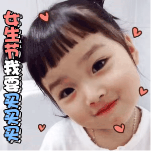 女生节我要买买买（权律二）