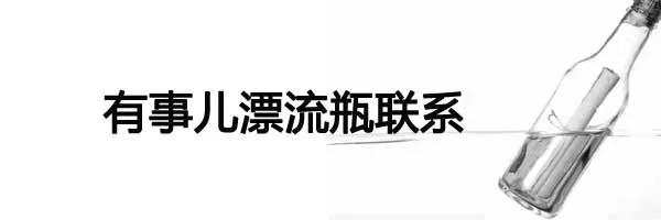有事儿漂流瓶联系