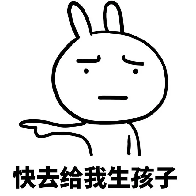 快去给我生孩子（快去给我生孩子）