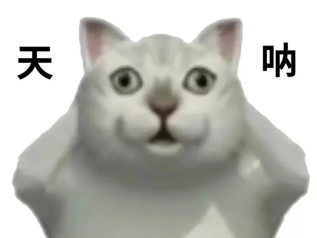 天呐（天呐）