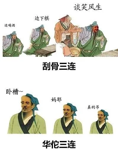 刮骨三连：边喝酒 边下棋 谈笑风生 华佗三连：卧槽~ 妈耶 真的吊