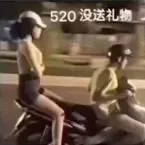 520没送礼物
