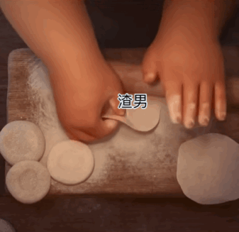 擀渣男