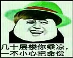 几十层楼你乘凉，一不小心把命偿