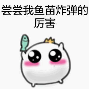 尝尝我鱼苗炸弹的厉害（尝尝我鱼苗炸弹的厉害）