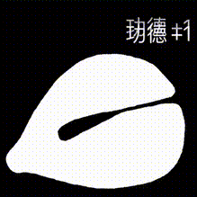 功德加1