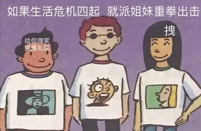 如果生活危机四起就派姐妹重拳出击拽给你微笑纯属礼貌