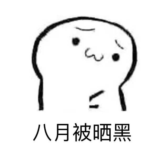 八月被晒黑（八月被晒黑）
