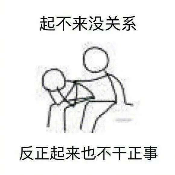 起不来没关系，反正起来也不干正事（起不来没关系，反正起来也不干正事）