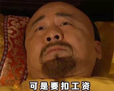 可是要扣工资（可是要扣工资）