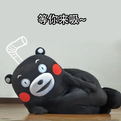 等你来吸