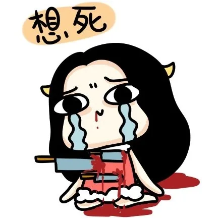 想死（想死）
