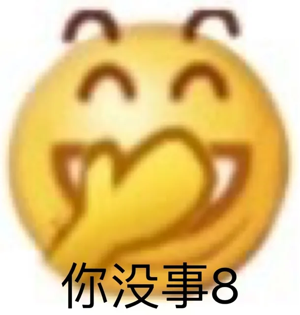 你没事8